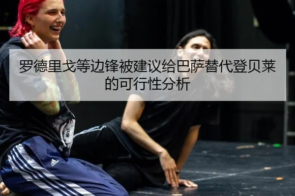 luo-de-li-ge-deng-bian-feng-bei-jian-yi-gei-ba-sa-ti-dai-deng-bei-lai-de-ke-xing-xing-fen-xi-3-483.jpg