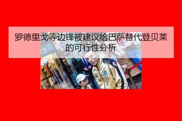 罗德里戈等边锋被建议给巴萨替代登贝莱的可行性分析