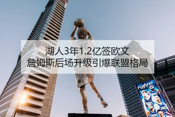 湖人3年1.2亿签欧文 詹姆斯后场升级引爆联盟格局