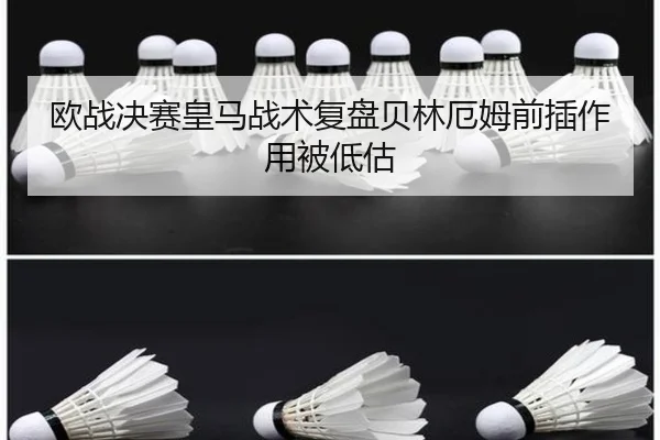 欧战决赛皇马战术复盘贝林厄姆前插作用被低估