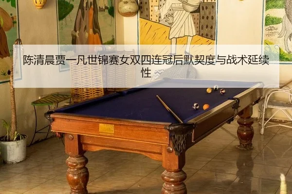 chen-qing-chen-jia-yi-fan-shi-jin-sai-nv-shuang-si-lian-guan-hou-mo-qi-du-yu-zhan-shu-yan-xu-xing-3-832.jpg